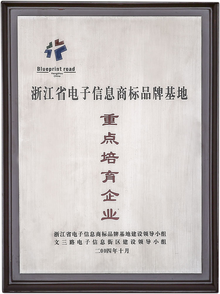 浙江省电子信息商标品牌基地重点培育企业