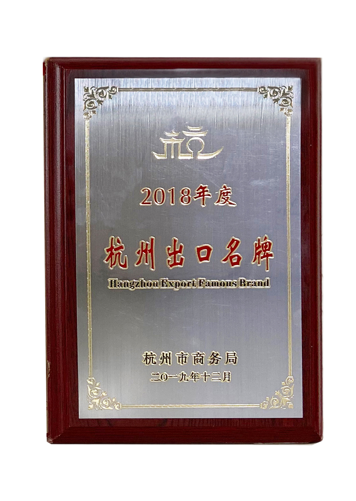 2018年度杭州出口名牌